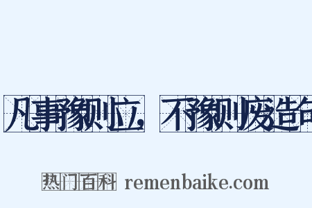 凡事豫则立，不豫则废造句是什么意思的图片